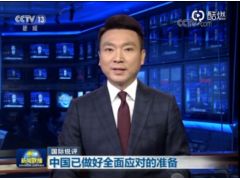 新聞聯播國際銳評鏗鏘有力的聲音你們感受下